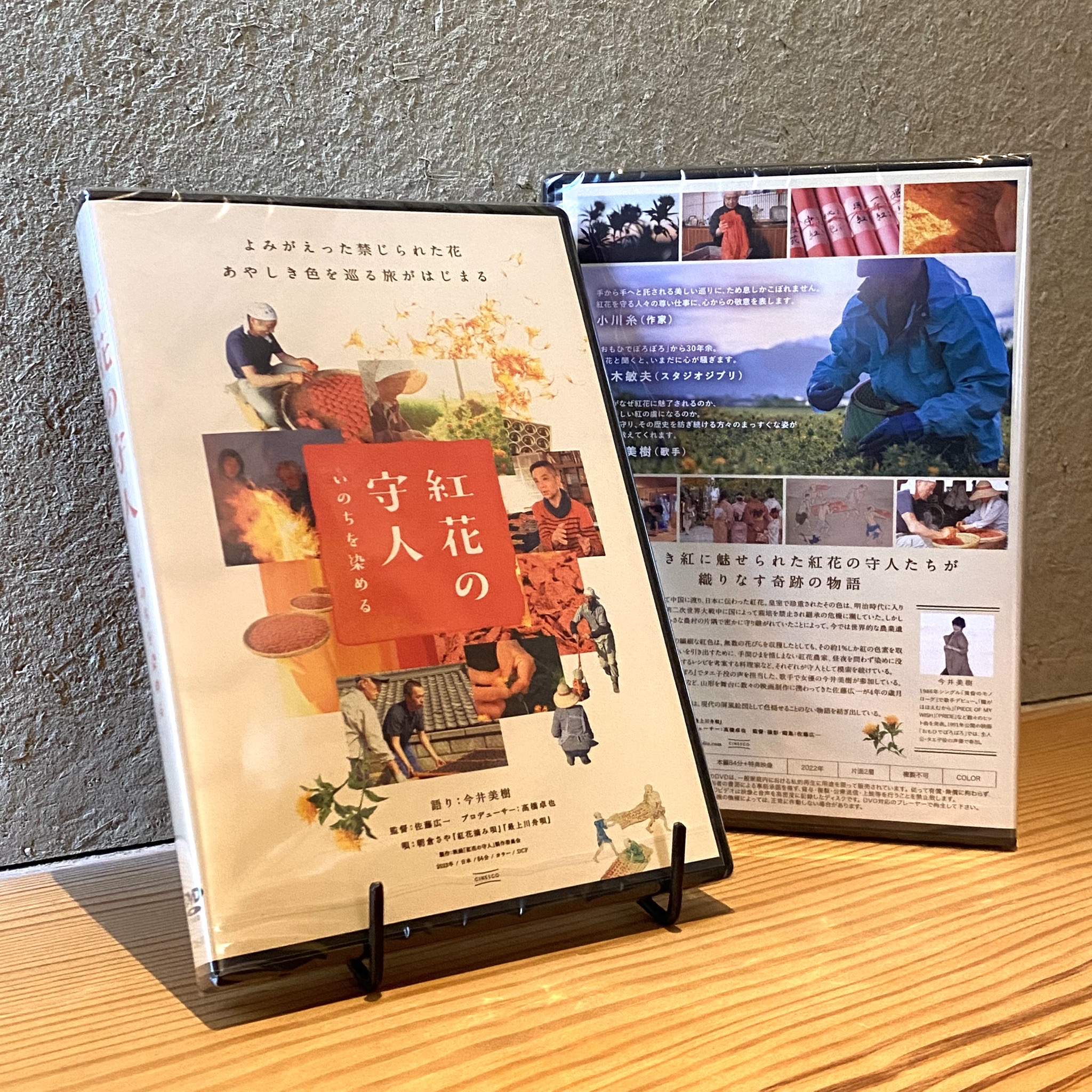 ◉DVD  映画『紅花の守人 いのちを染める』ついにリリース！