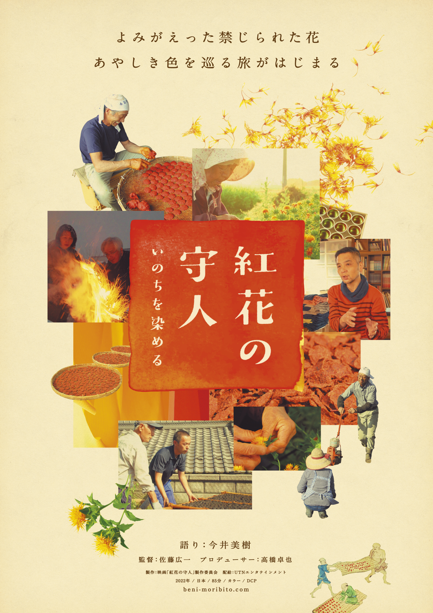 映画『紅花の守人　いのちを染める』公式アーカイヴページ