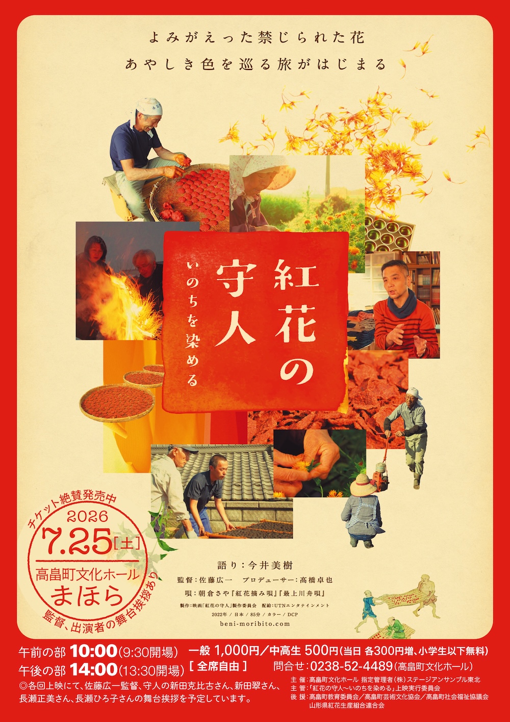 ★7/25(土) 山形県【高畠町文化ホール】映画『紅花の守人 いのちを染める』 上映会！